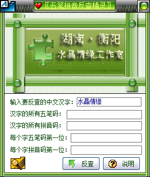 五笔拼音反查精灵3