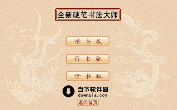 全新硬笔书法大师2