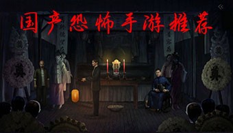 国产恐怖手游