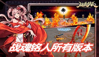 战魂铭人全部版本