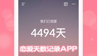 恋爱天数记录app