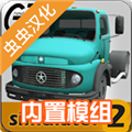 大卡车模拟器2无限金币中文版 V1.0.34f3 安卓完美版