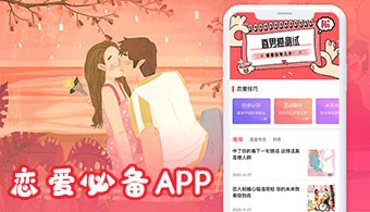 恋爱必备app