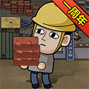 打工生活模拟器手游 V1.7.3 安卓版