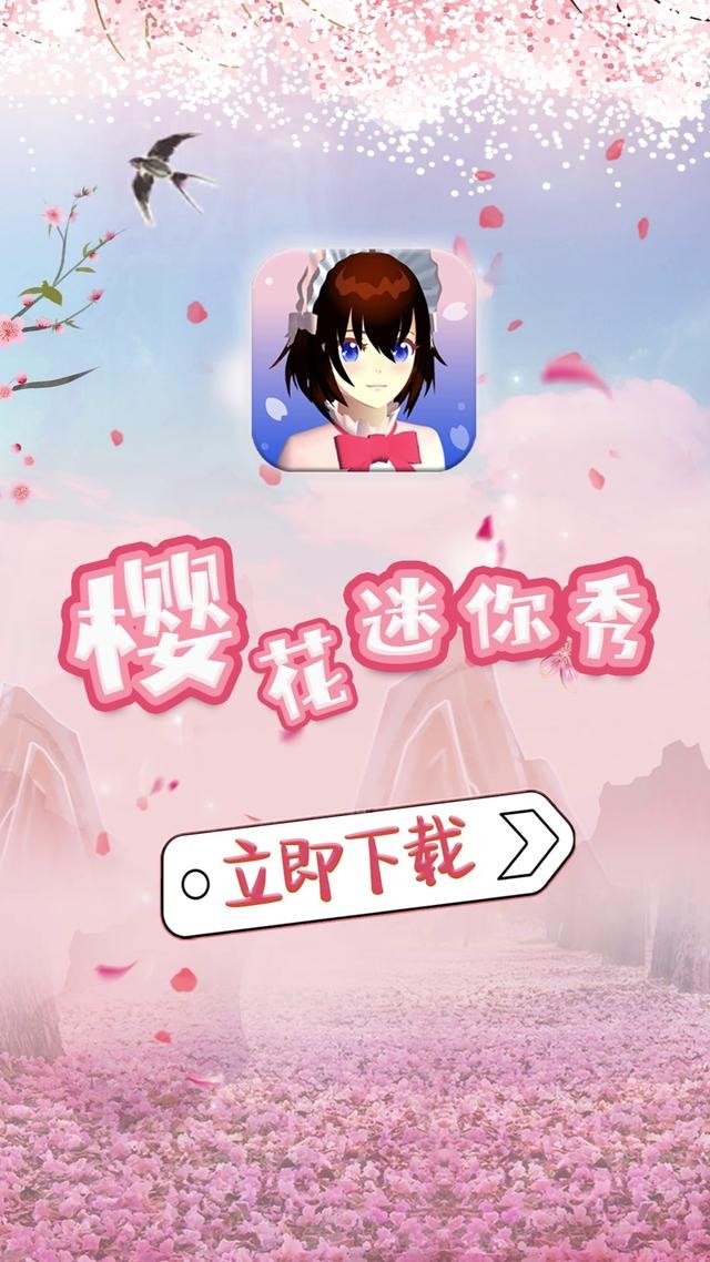 迷你樱花秀正版 V1.0.0.4 安卓版截图2