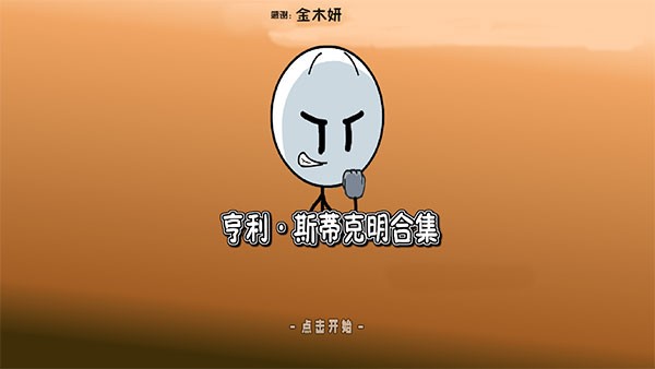 亨利斯蒂克明合集汉化版 V1.0 安卓版截图1