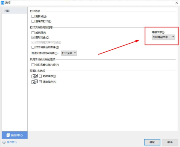 WPS怎么打印隐藏的内容