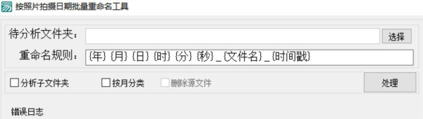 按照片拍摄日期批量重命名工具