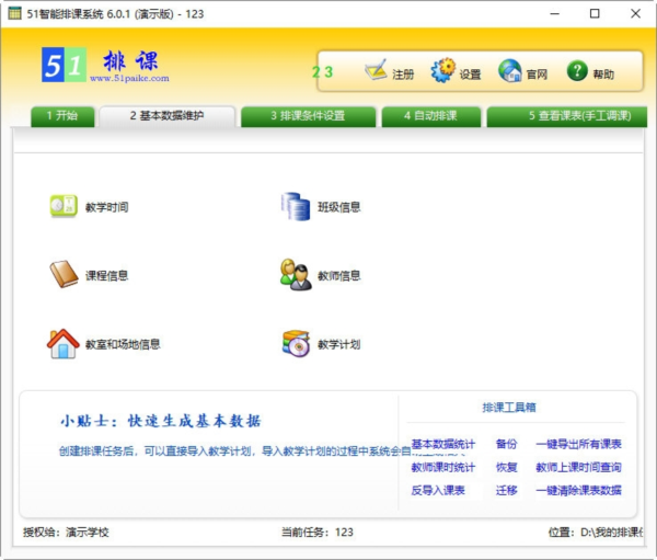 51智能排课系统