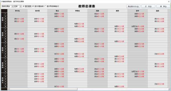 51智能排课系统大课表版