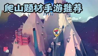 安卓登山游戏