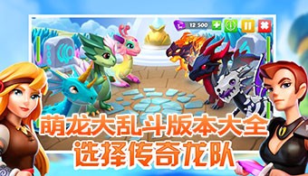 萌龙大乱斗各版本