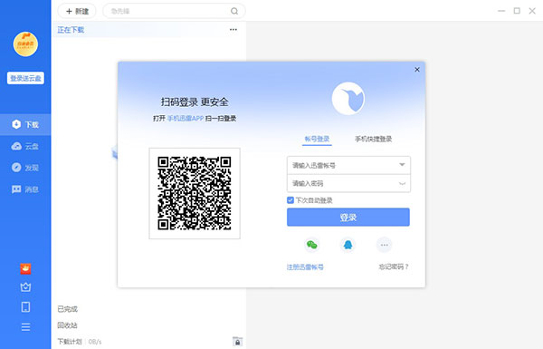 迅雷破解版无限期加速2023
