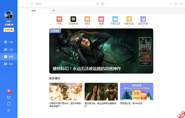 迅雷破解版无限期加速2023