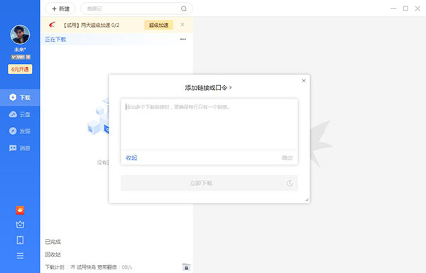 迅雷破解版无限期加速2023
