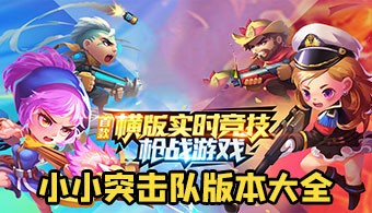 小小突击队全部版本