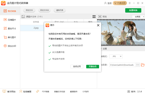 金舟图片格式转换器