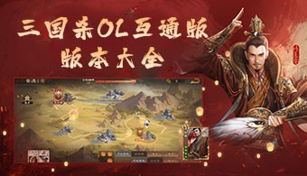 三国杀OL互通版手游