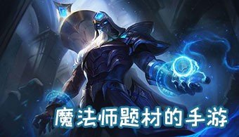 魔法师题材的手游