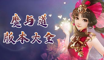 魔与道所有版本