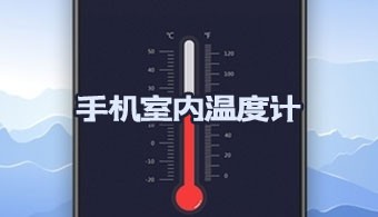 手机室内温度计