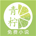 青柠免费小说