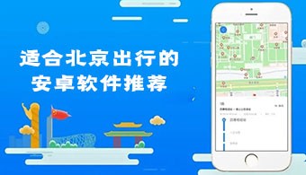 适合北京出行的安卓软件