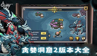 贪婪洞窟2所有版本