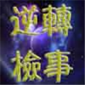 逆转检事汉化版 V1.0.1 安卓版