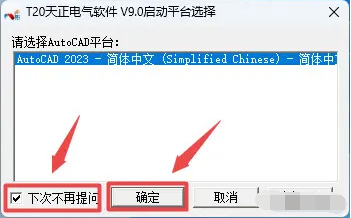 天正电气T20V9.0破解版下载