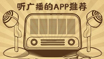 安卓听广播软件