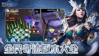 全民奇迹手游