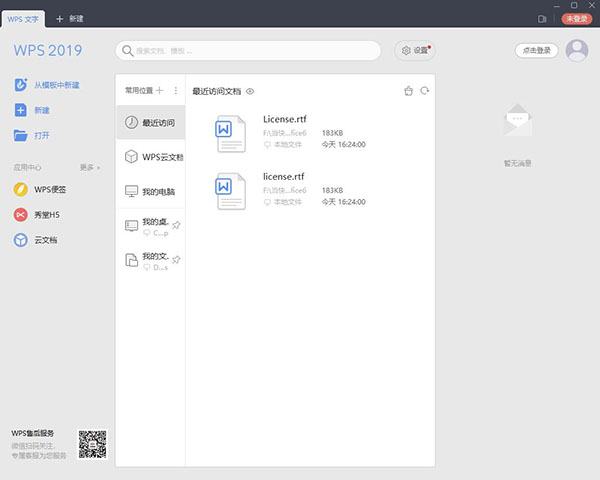 WPS2019铁建版3