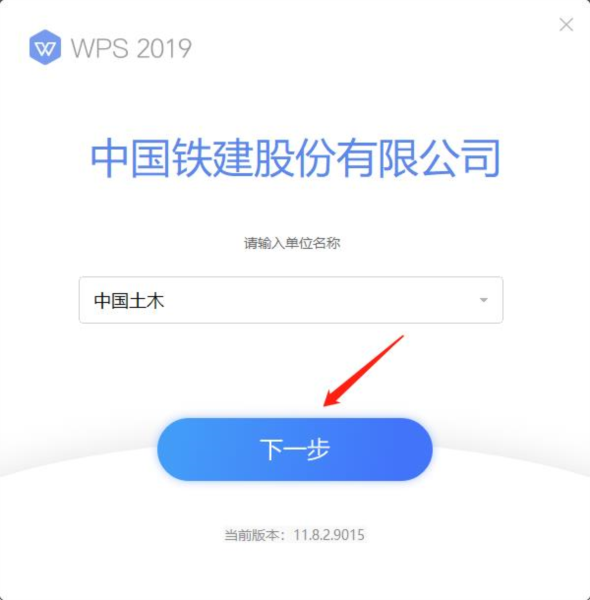WPS2019铁建版6