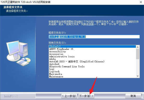 天正建筑T20V9.0破解版下载