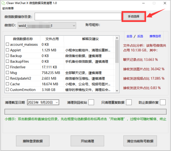 Clean WeChat X微信数据深度清理软件