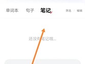 网易有道词典怎么查看笔记 查看方法介绍