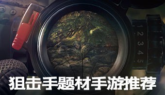 安卓狙击手游戏