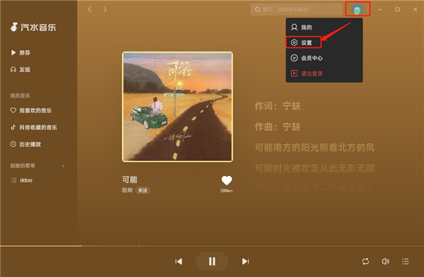 汽水音乐电脑版2023最新版7