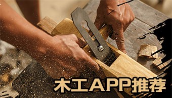 木工app