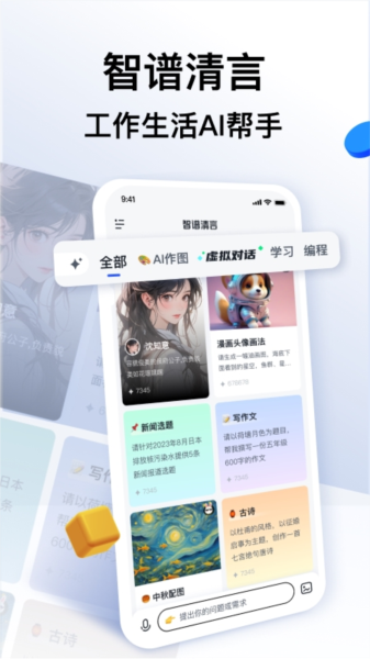 智谱清言APP