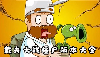 戴夫大战僵尸各种版本