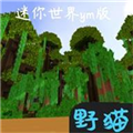 迷你世界ym版 V0.44.2 安卓版