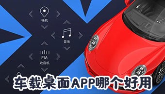 车载桌面app