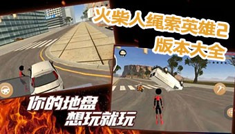 火柴人绳索英雄2全版本