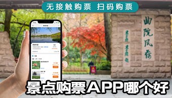 景点购票app