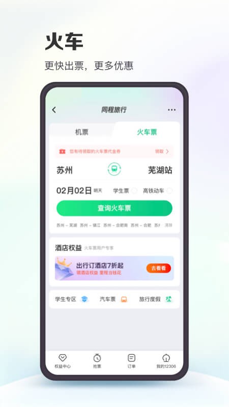 同程旅行手机客户端 V10.7.4 安卓官方版截图4