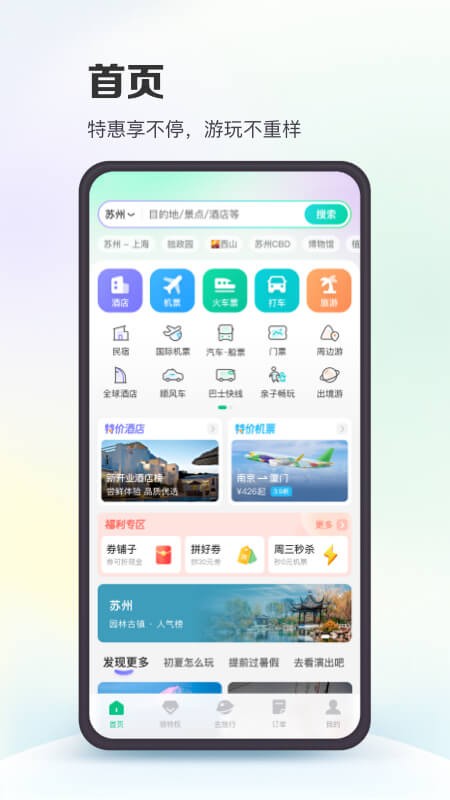同程旅行手机客户端 V10.7.4 安卓官方版截图1