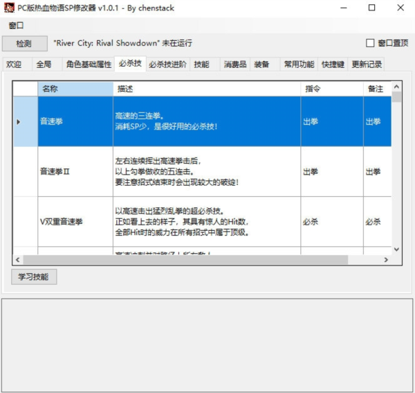 热血物语SP修改器2