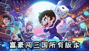 富豪闯三国手游